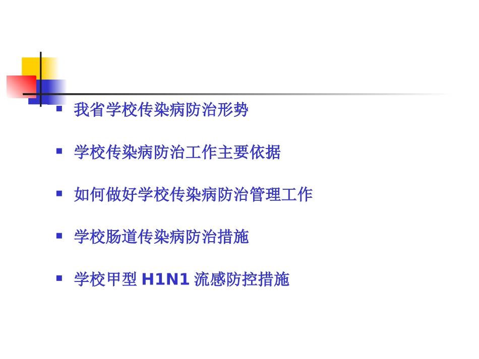 学校传染病防治_第2页