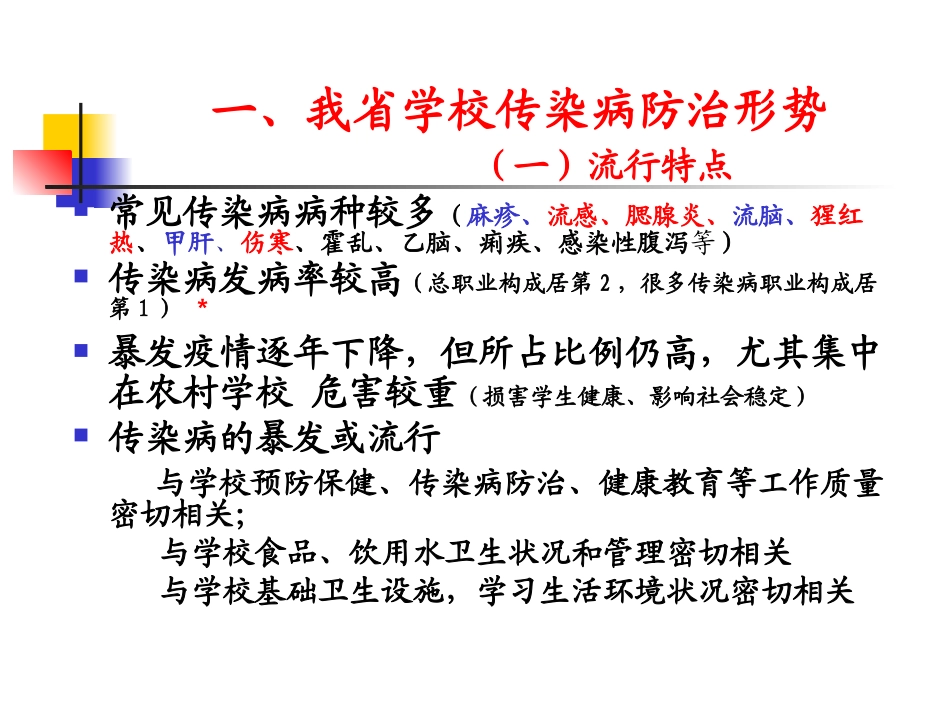 学校传染病防治_第3页