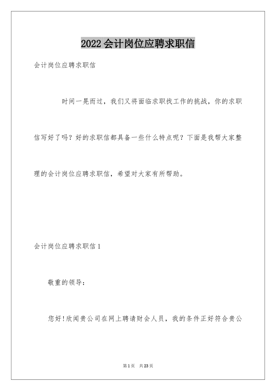 2024会计岗位应聘求职信_第1页