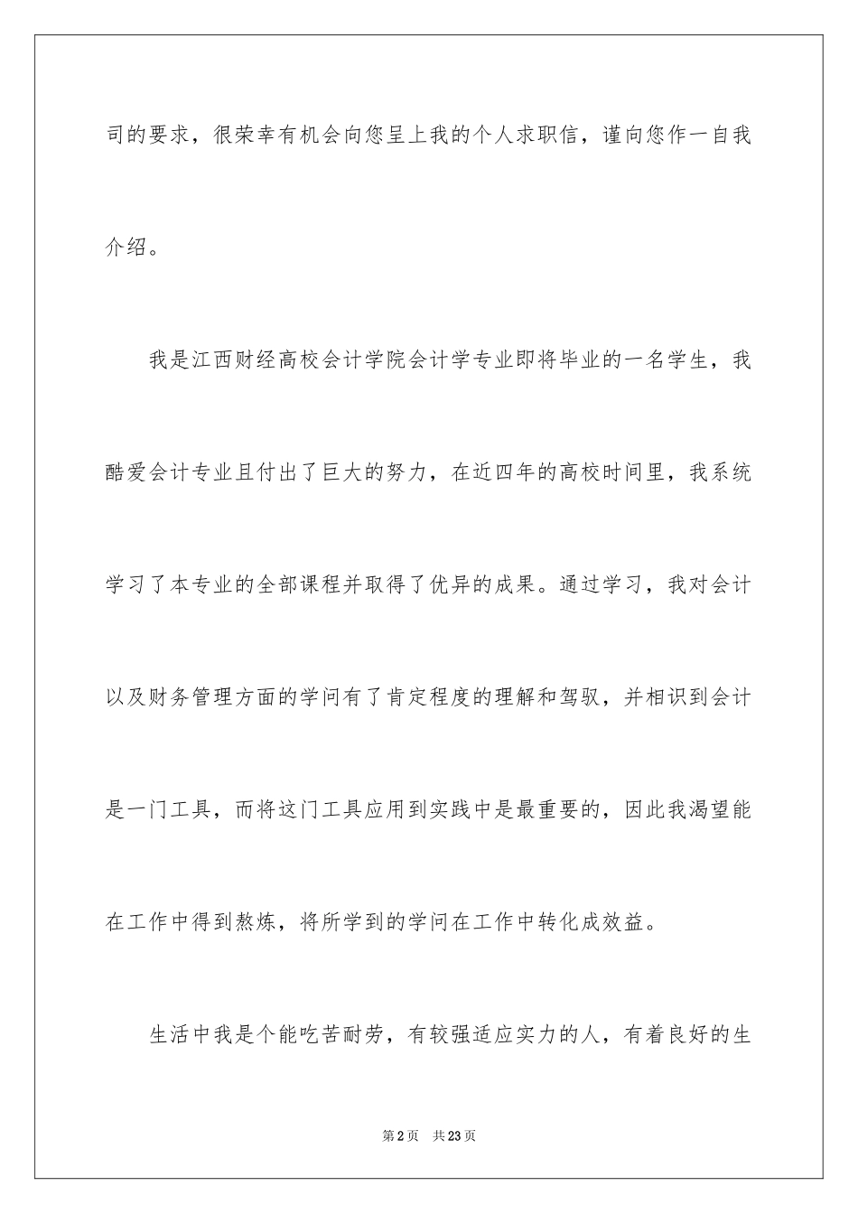 2024会计岗位应聘求职信_第2页