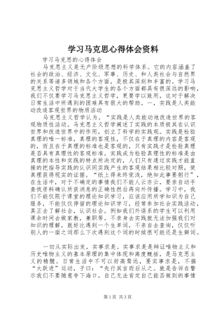 学习马克思心得体会资料 