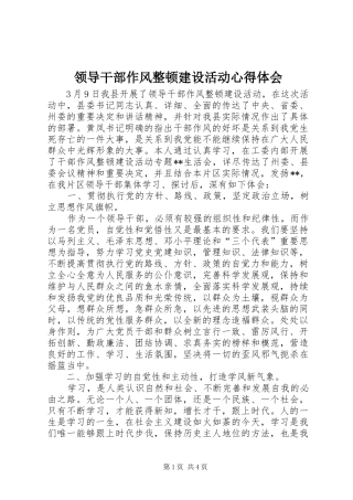 领导干部作风整顿建设活动心得体会 