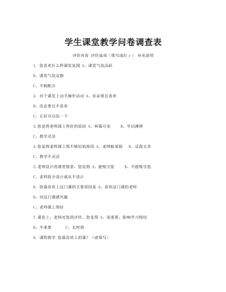 学生课堂教学问卷调查表
