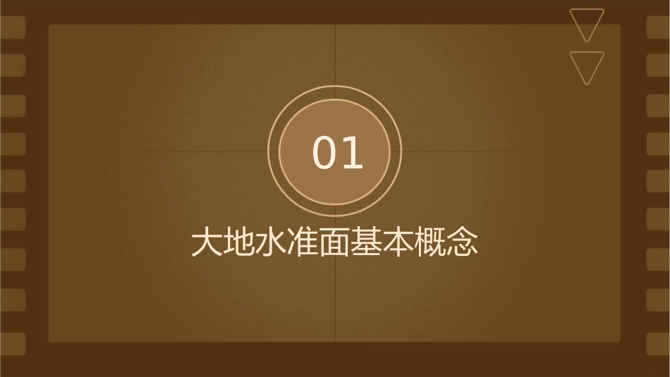 大地水准面山东英才学院课件_第3页