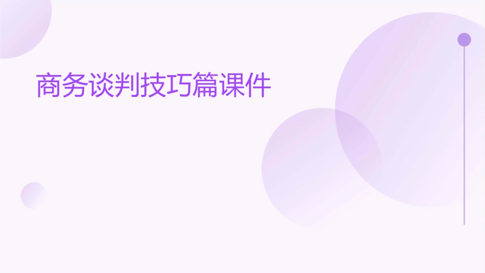商务谈判技巧篇课件_第1页
