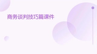 商务谈判技巧篇课件