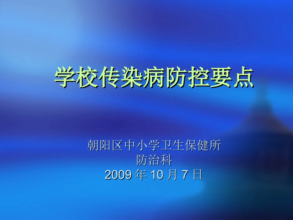 学校传染病防控重点复习_第1页