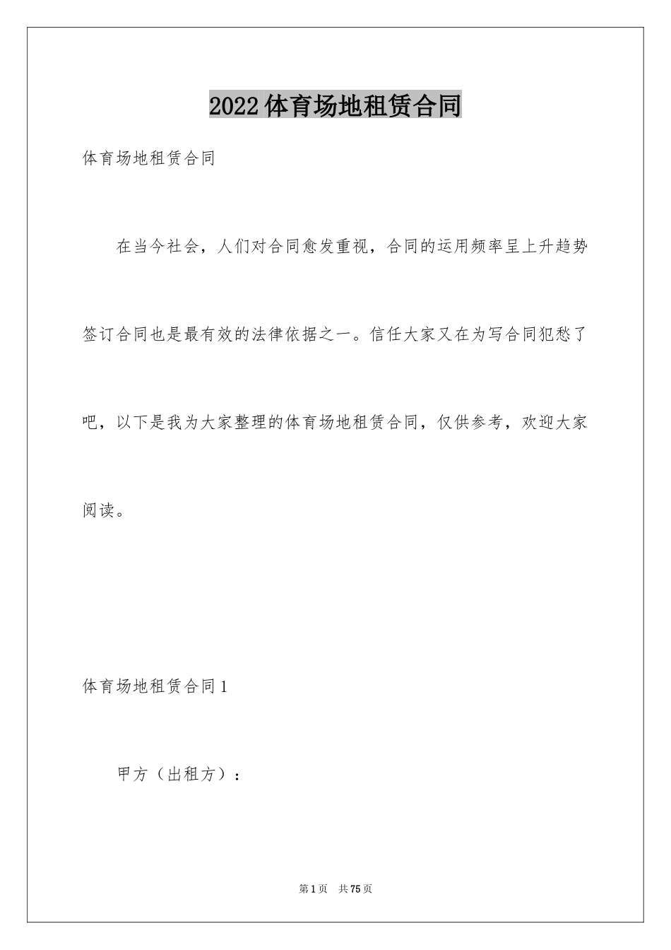 2024体育场地租赁合同_1_第1页