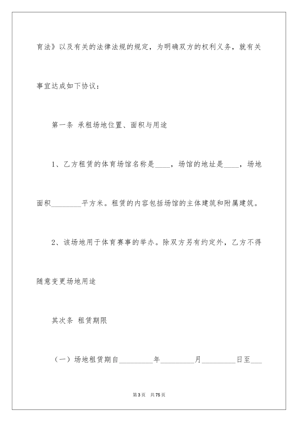 2024体育场地租赁合同_1_第3页