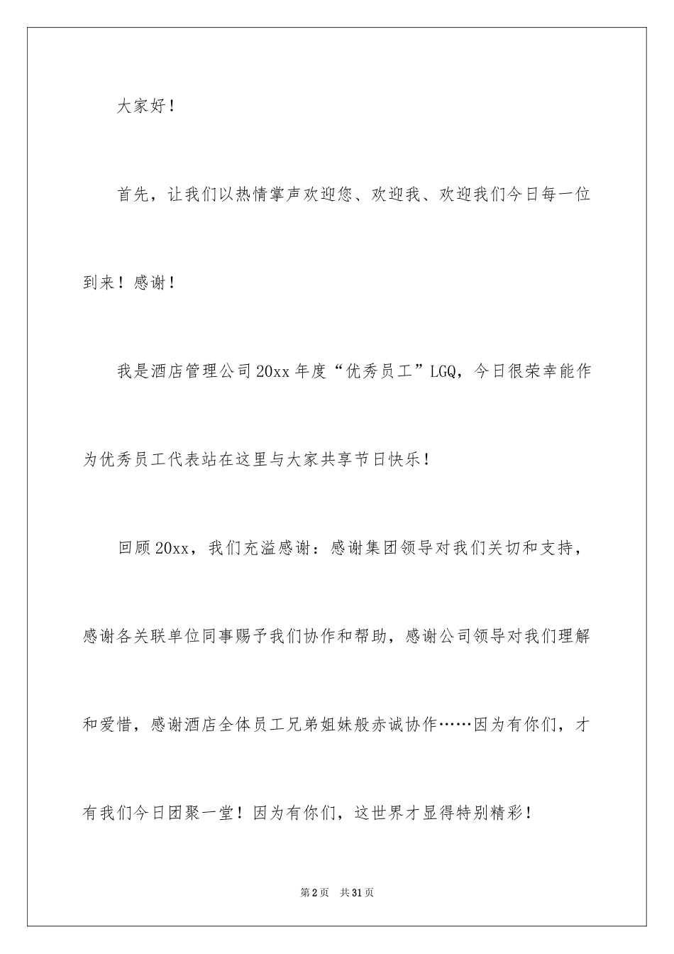2024优秀员工演讲稿_2566_第2页