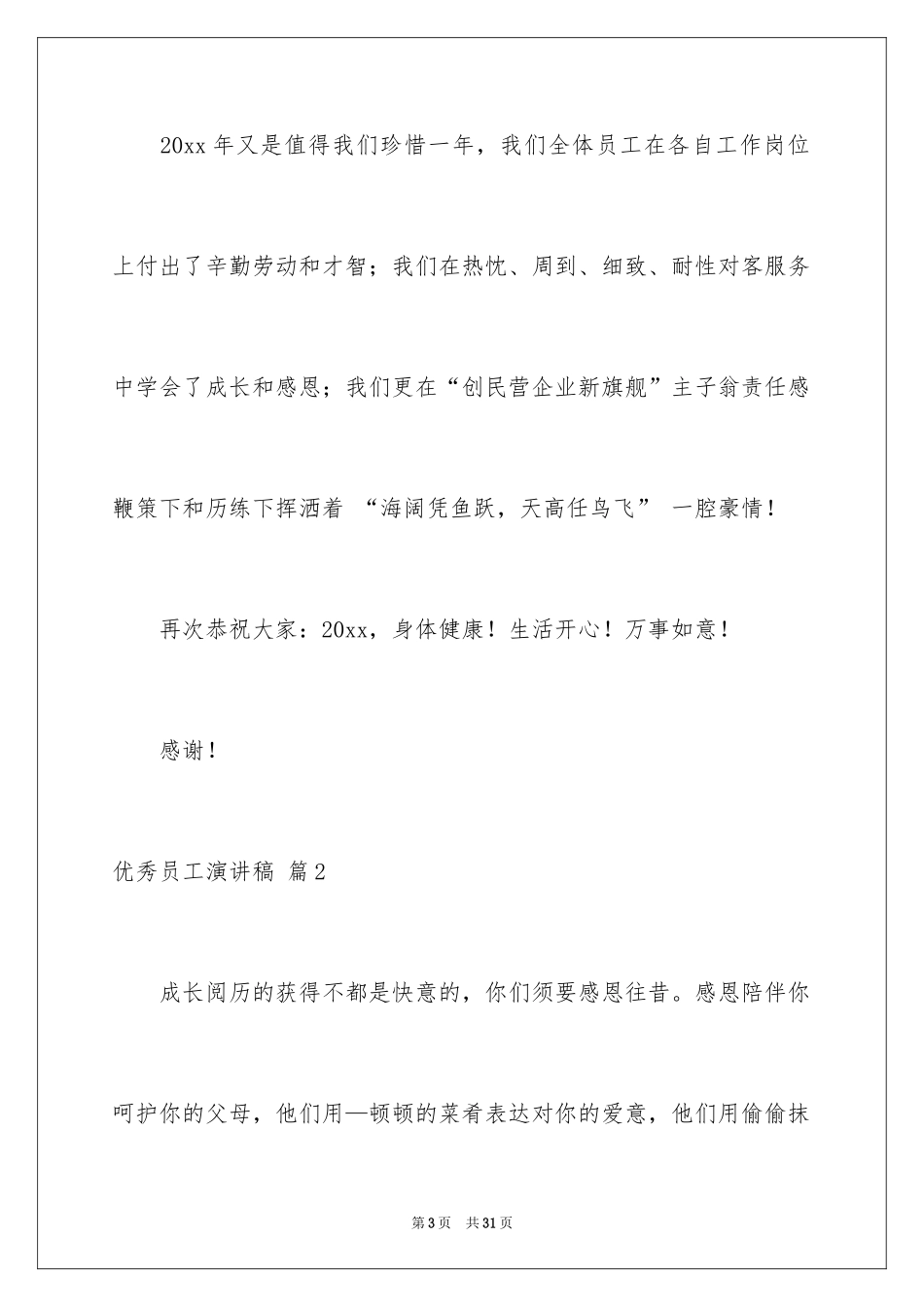 2024优秀员工演讲稿_2566_第3页