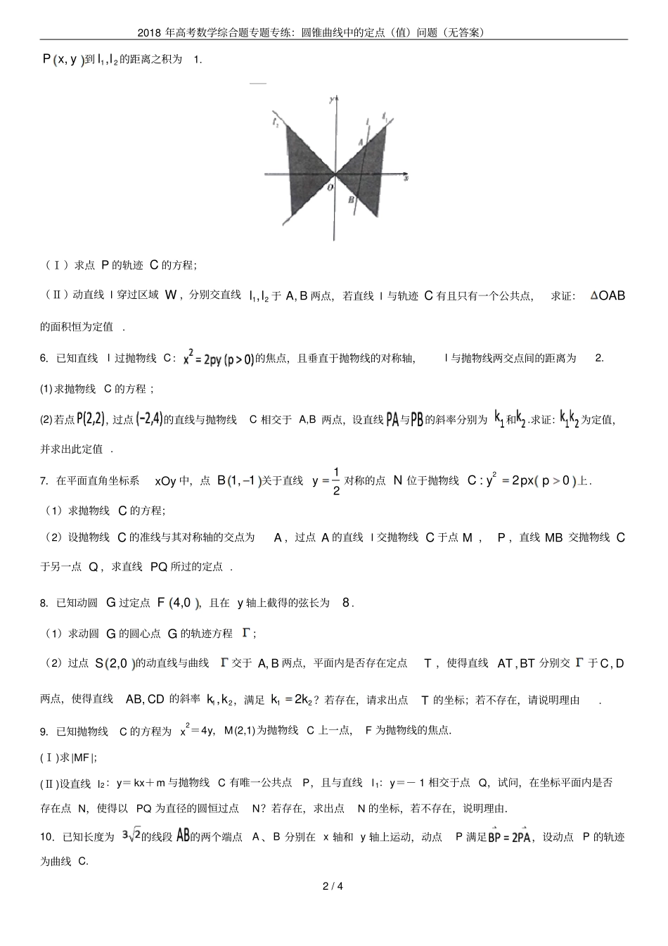 2018年高考数学综合题专题专练：圆锥曲线中的定点值问题无答案_第2页