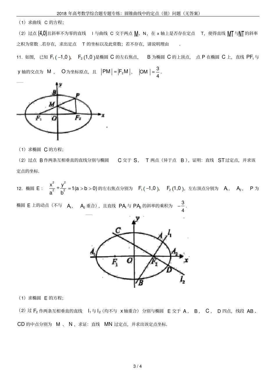 2018年高考数学综合题专题专练：圆锥曲线中的定点值问题无答案_第3页