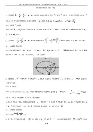 2018年高考数学综合题专题专练：圆锥曲线中的定点值问题无答案