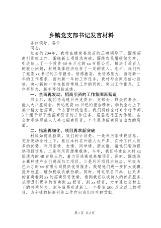 乡镇党支部书记发言材料