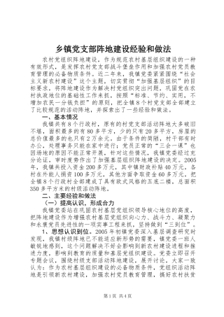 乡镇党支部阵地建设经验和做法