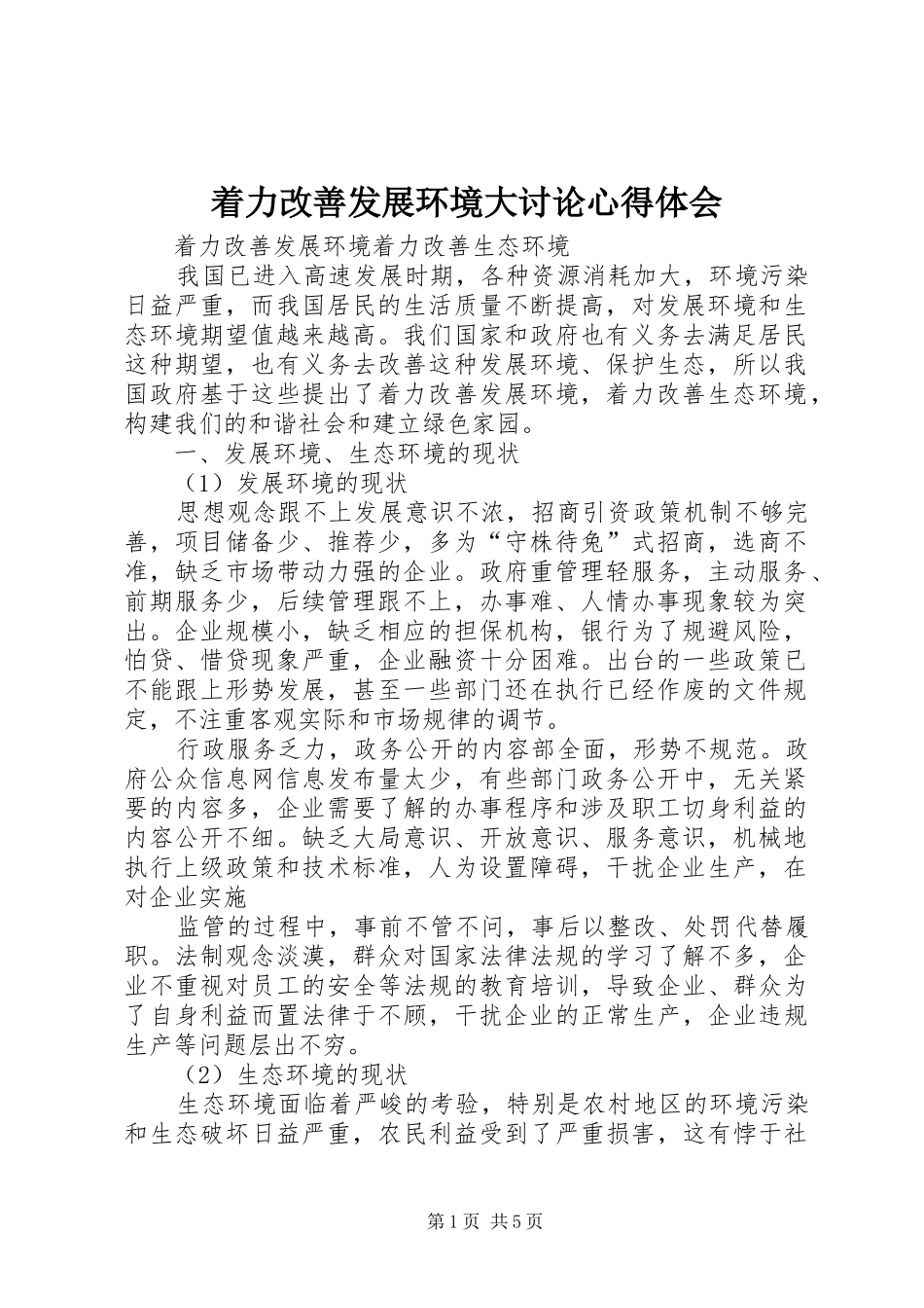 着力改善发展环境大讨论心得体会 _第1页