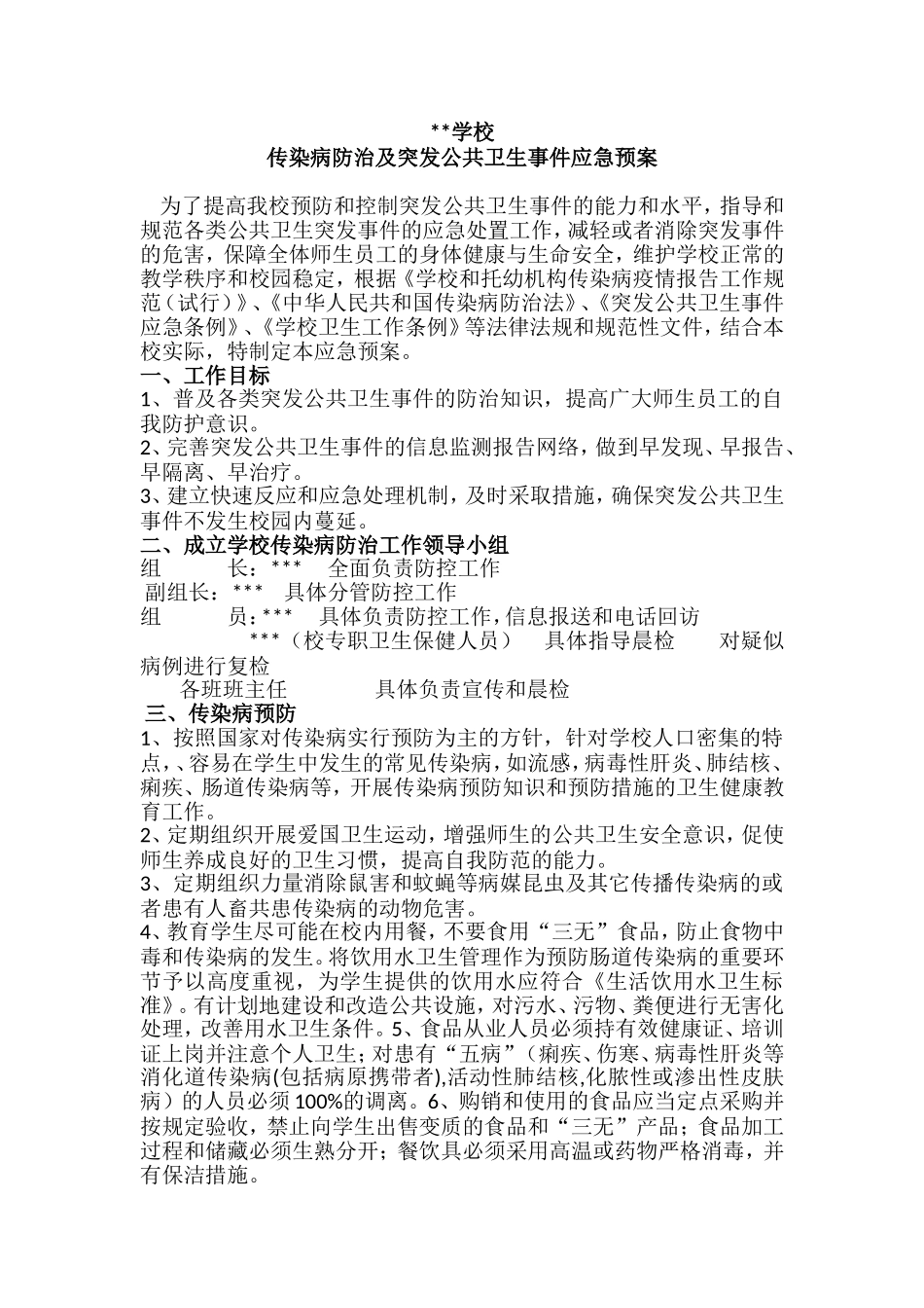 学校传染病防治及突发公共卫生事件应急预案_第1页