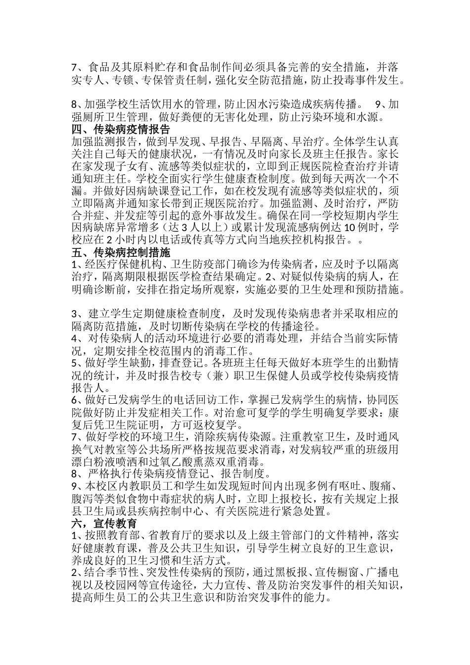 学校传染病防治及突发公共卫生事件应急预案_第2页