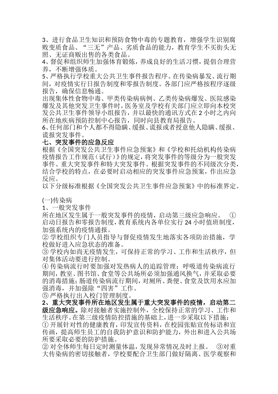 学校传染病防治及突发公共卫生事件应急预案_第3页