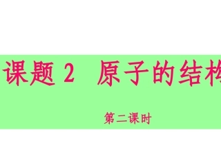原子的结构（第二课时）