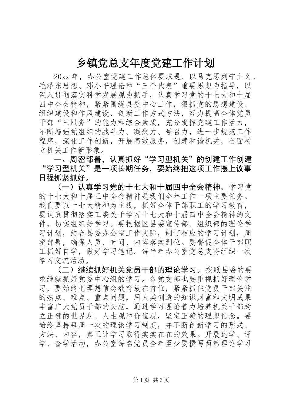 乡镇党总支年度党建工作计划_第1页