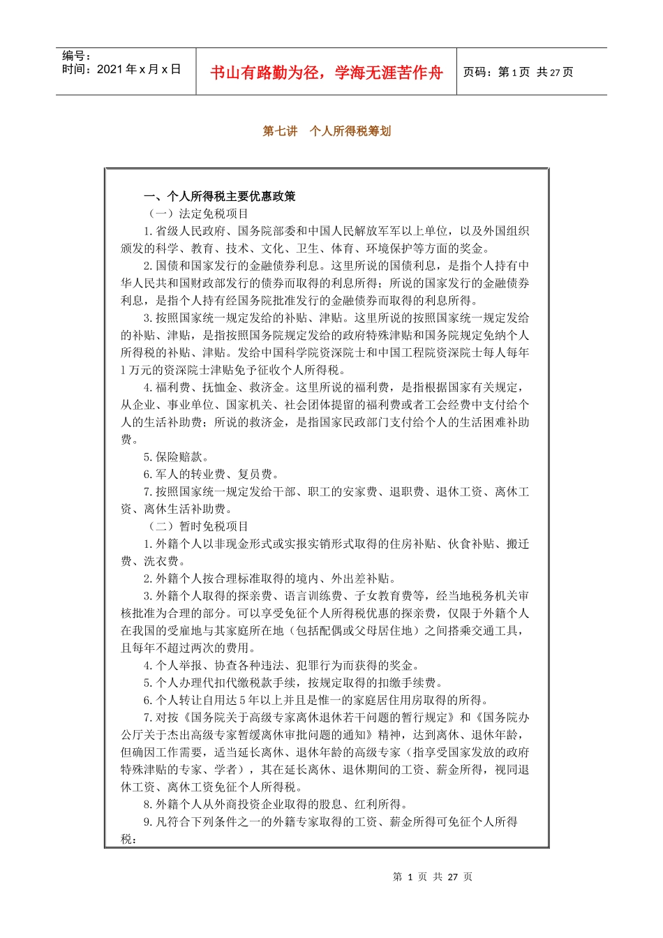 个人所得税税务筹划_第1页