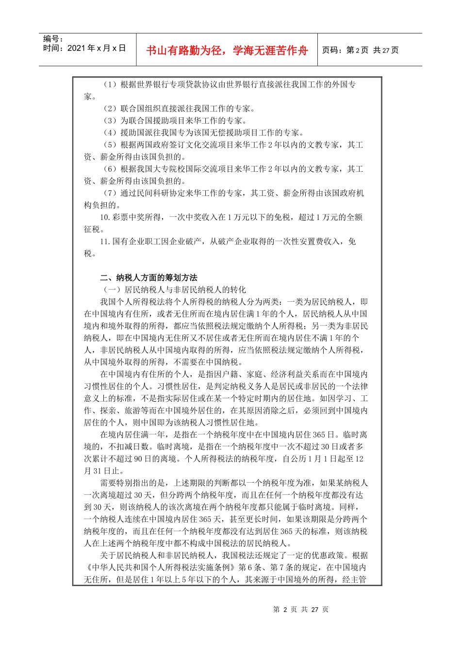 个人所得税税务筹划_第2页