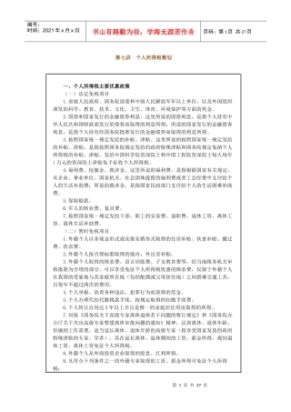 个人所得税税务筹划