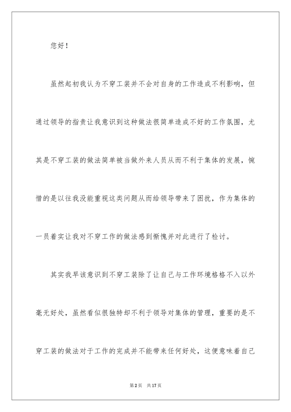 2024不穿工装检讨书_第2页