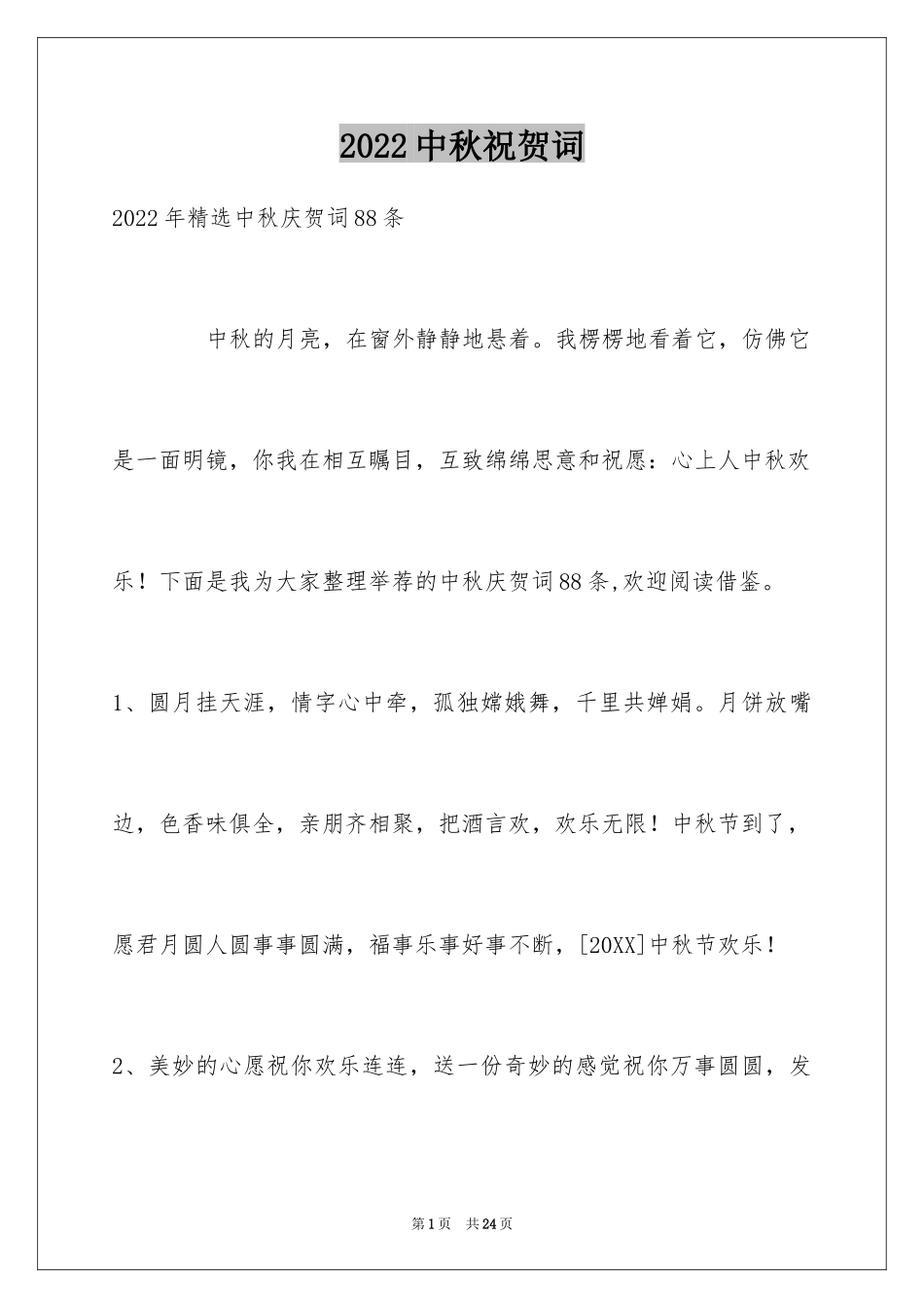 2024中秋祝贺词_20_第1页