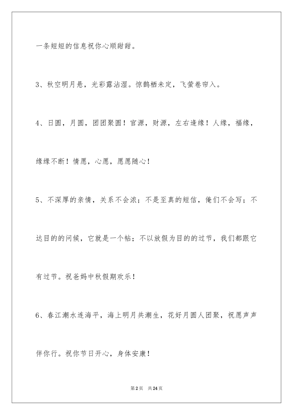 2024中秋祝贺词_20_第2页