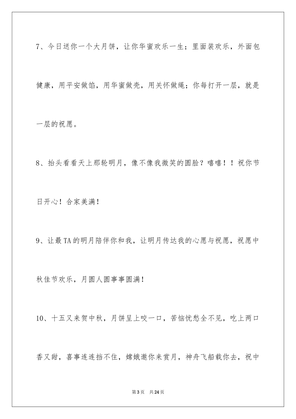 2024中秋祝贺词_20_第3页