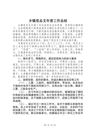 乡镇党总支年度工作总结