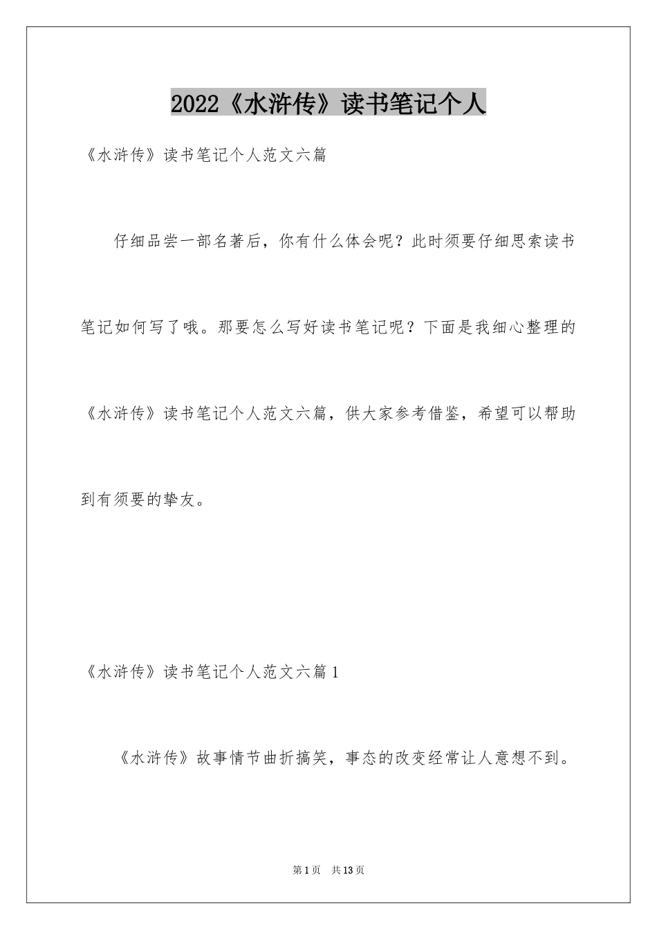 2024《水浒传》读书笔记个人_第1页