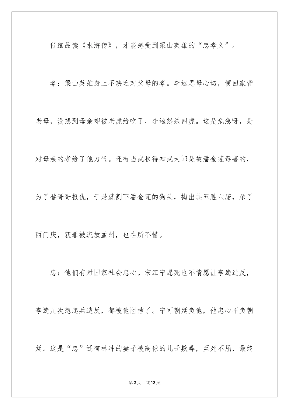 2024《水浒传》读书笔记个人_第2页