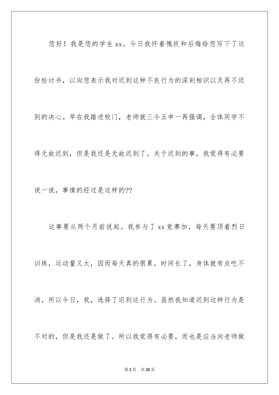 2024上课的迟到检讨书_4_第2页