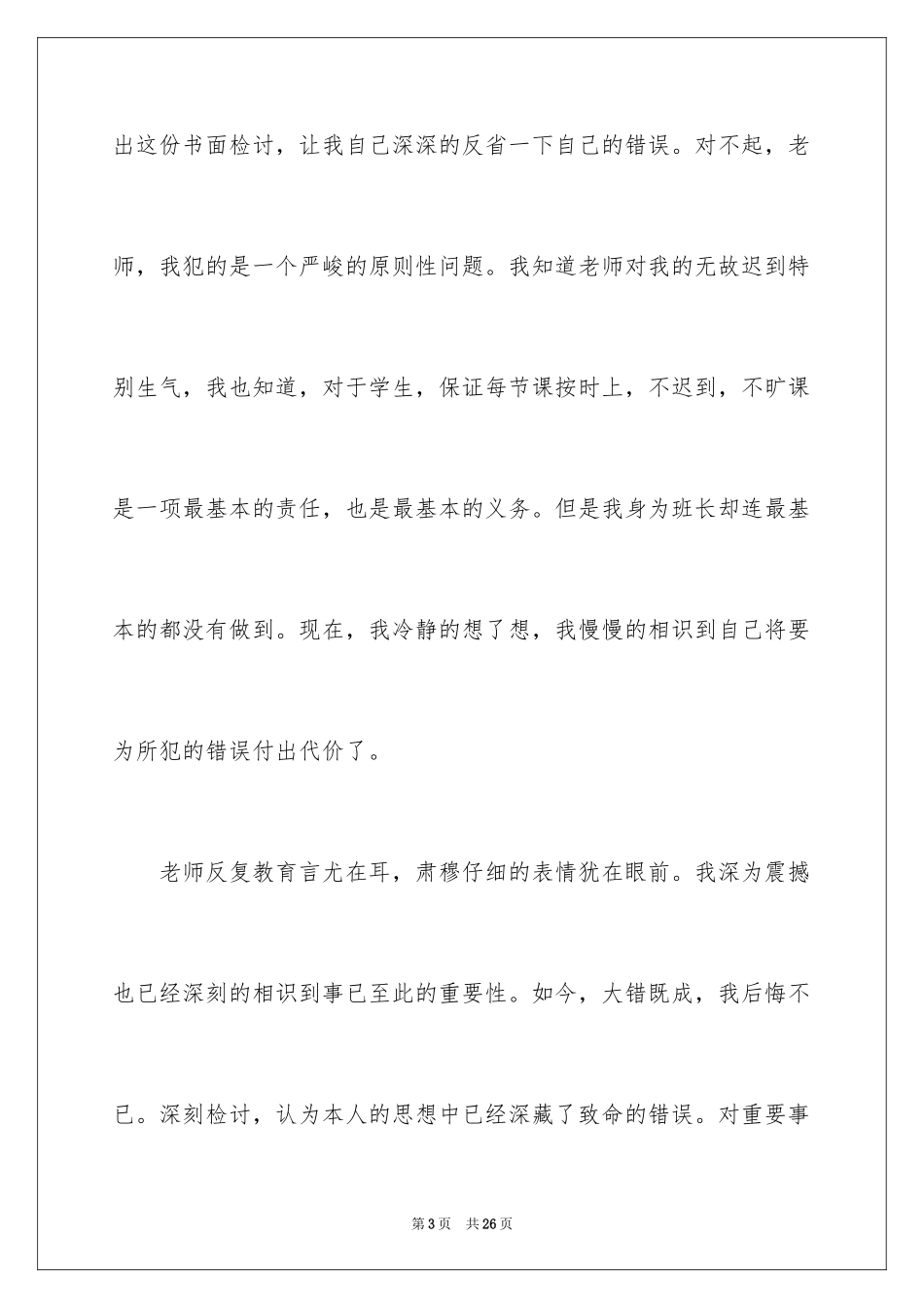 2024上课的迟到检讨书_4_第3页