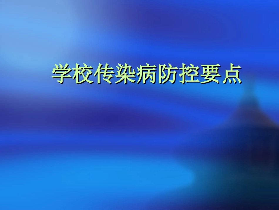 学校传染病防控重点_第1页