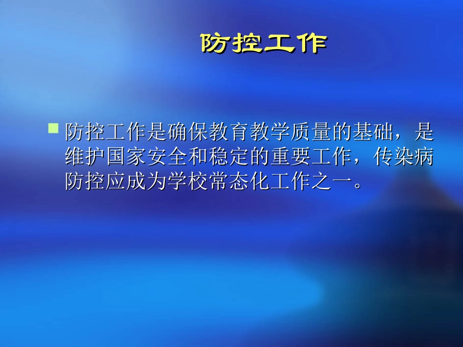 学校传染病防控重点_第3页