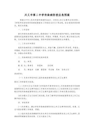 学校传染病防控应急预案