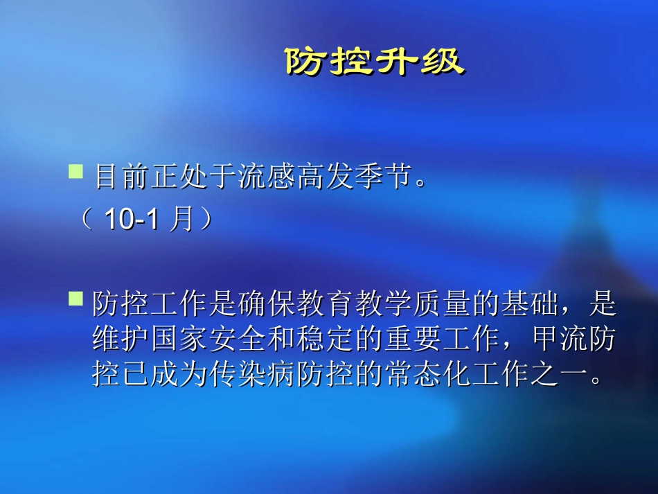 学校传染病防控重点(精)_第3页