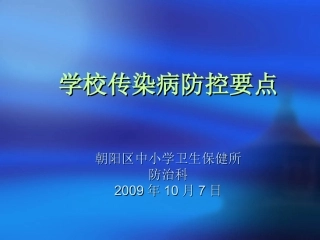 学校传染病防控重点(精)