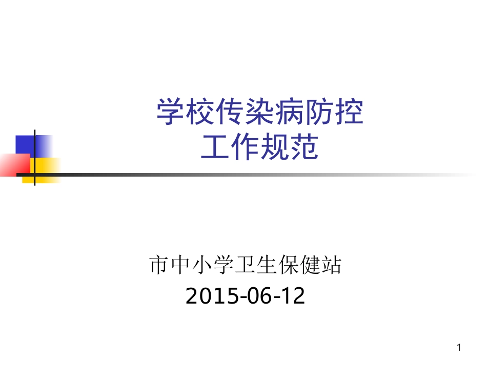 学校传染病防控工作规范分析_第1页