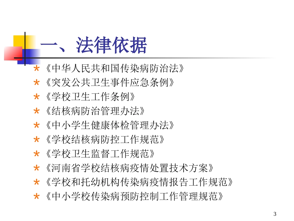 学校传染病防控工作规范分析_第3页