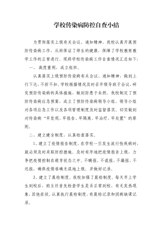 学校传染病防控自查小结