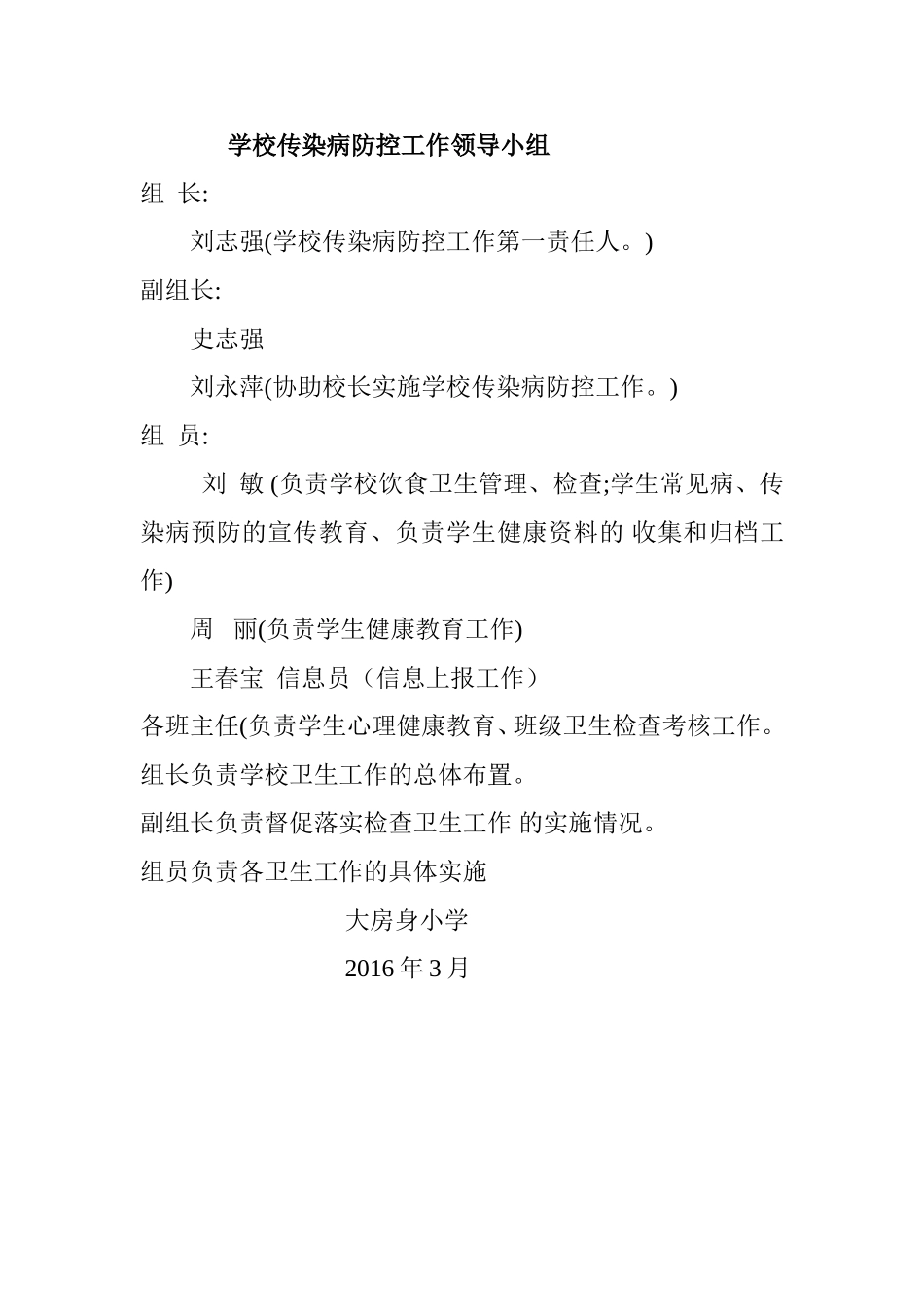 学校传染病防控工作领导小组_第1页