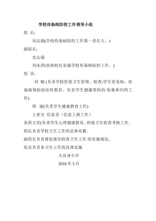 学校传染病防控工作领导小组