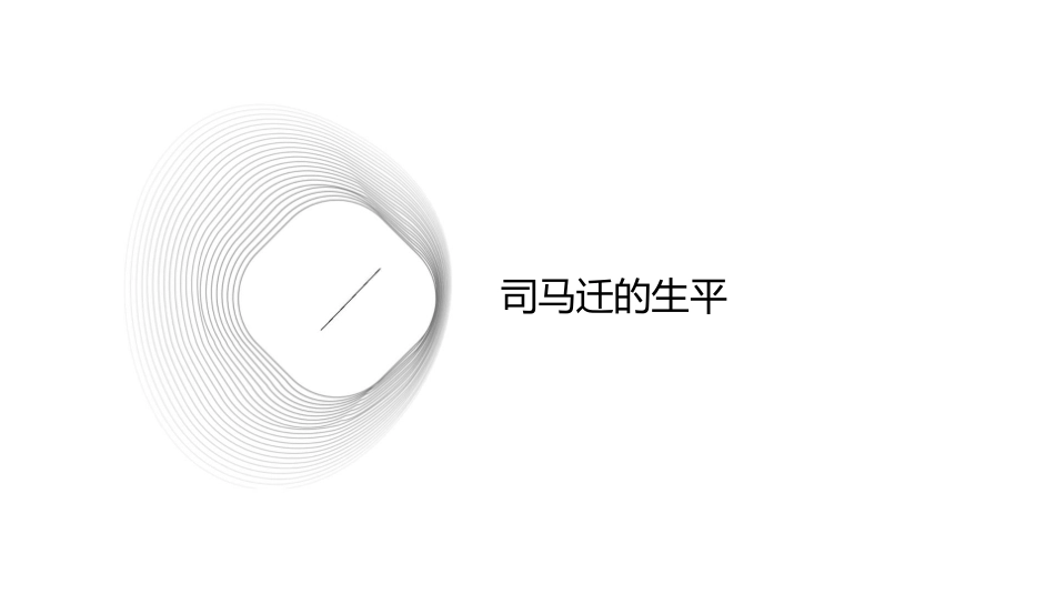 司马迁与史记一课件_第3页