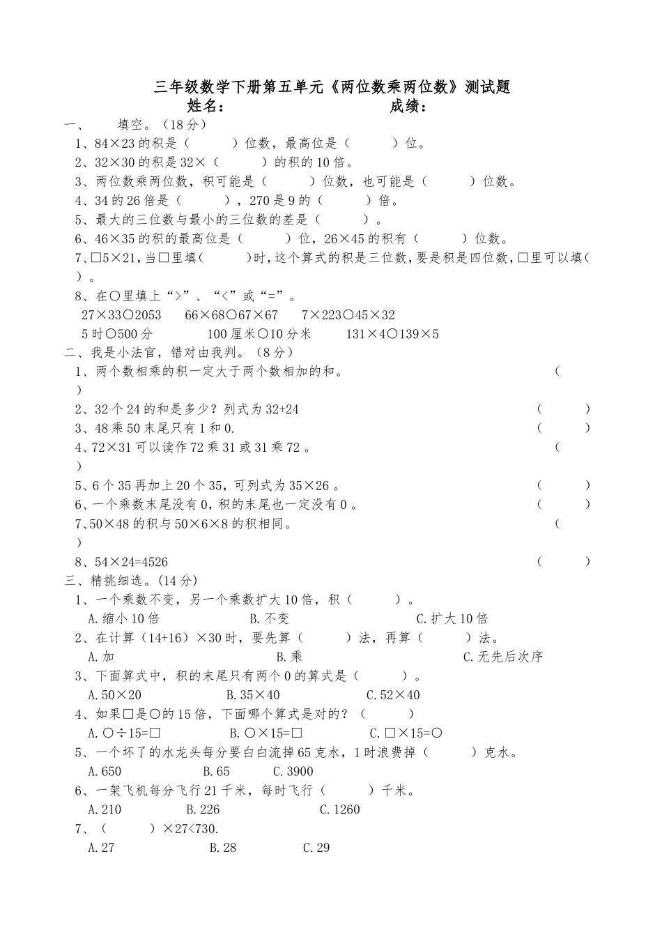人教版三年级下册数学两位数乘两位数测试题_第1页